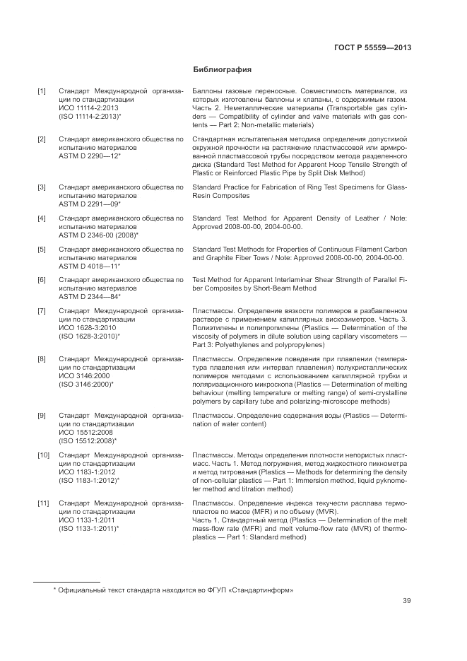 ГОСТ Р 55559-2013, страница 43