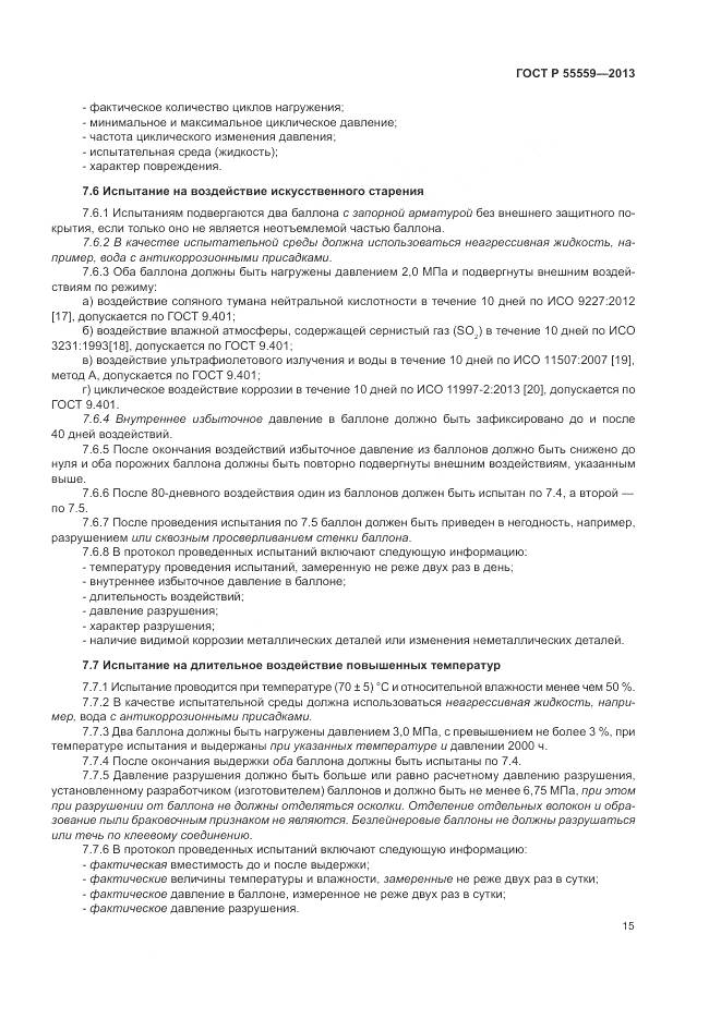 ГОСТ Р 55559-2013, страница 19