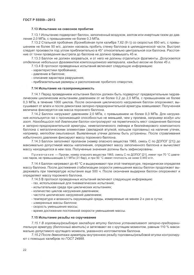 ГОСТ Р 55559-2013, страница 26