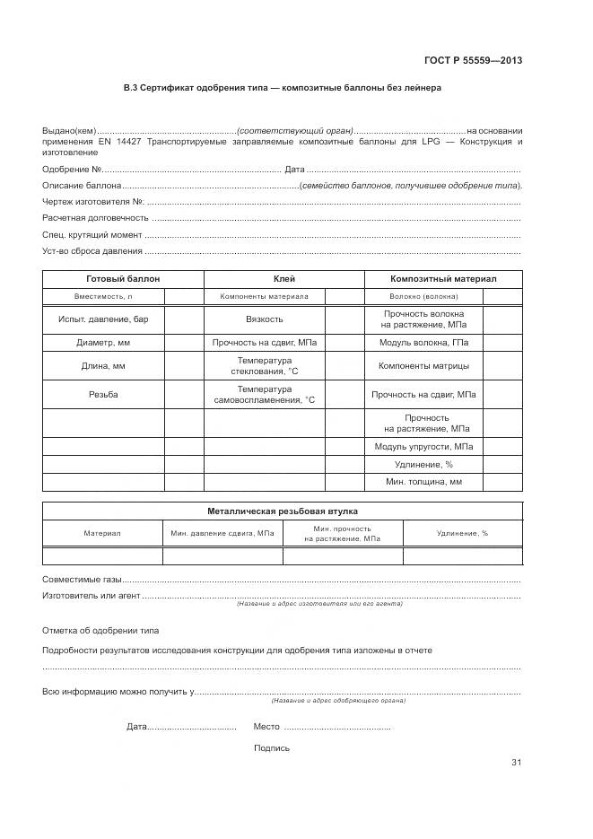 ГОСТ Р 55559-2013, страница 35