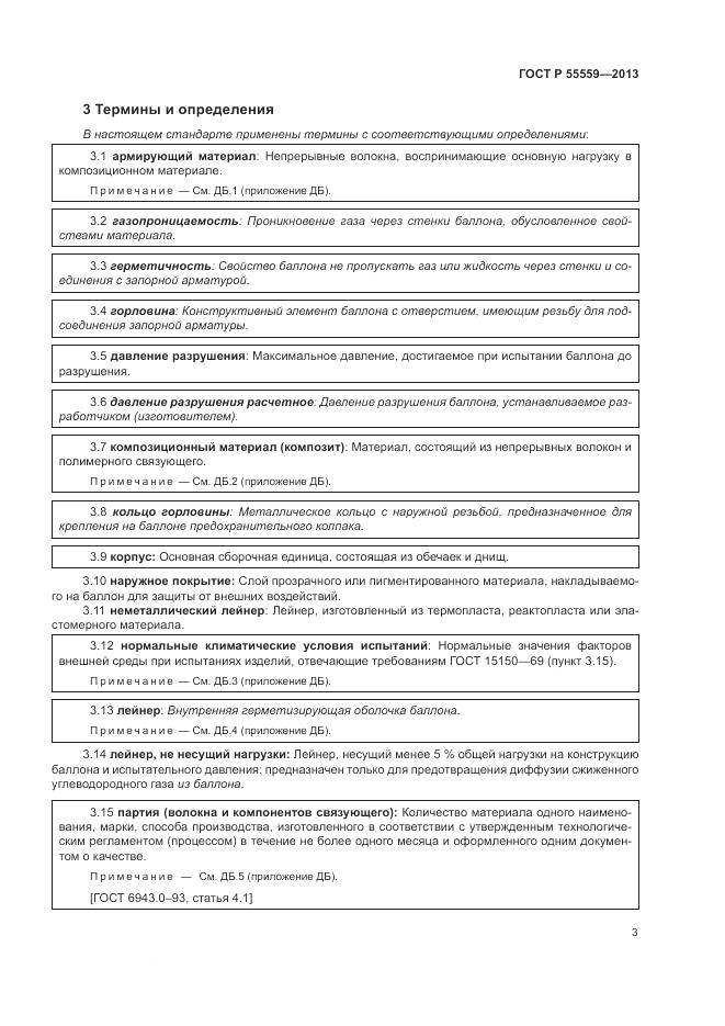 ГОСТ Р 55559-2013, страница 7