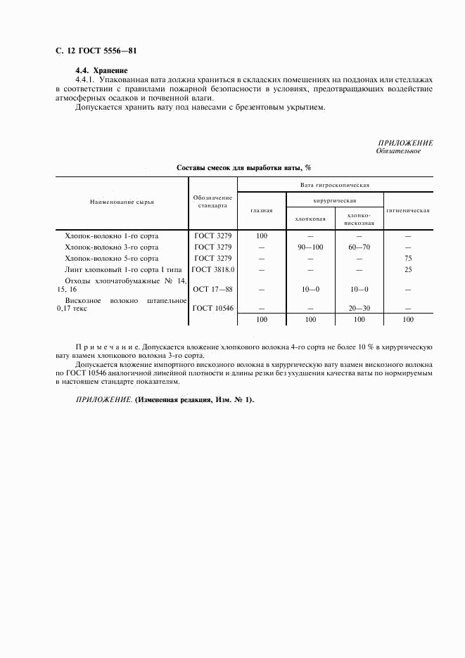 ГОСТ 5556-81, страница 14