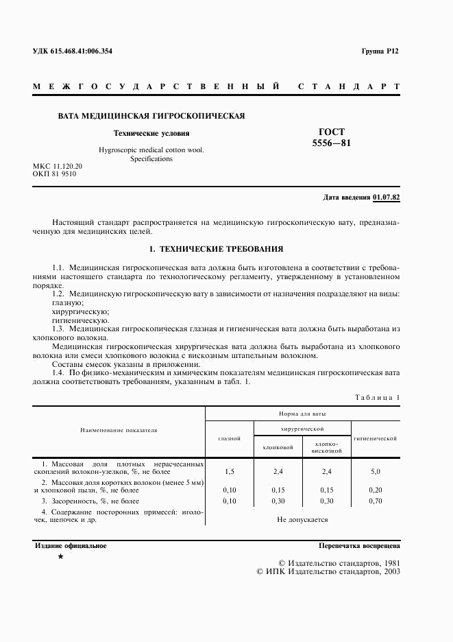 ГОСТ 5556-81, страница 3