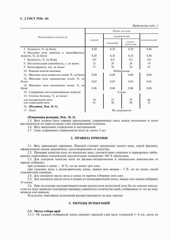 ГОСТ 5556-81, страница 4