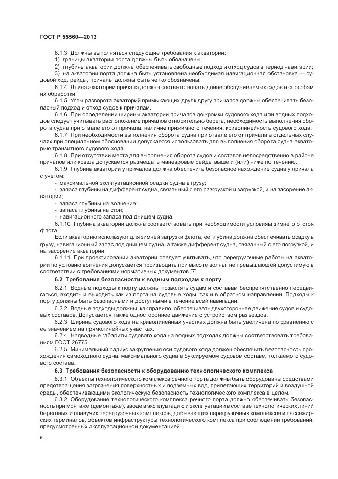 ГОСТ Р 55560-2013, страница 10