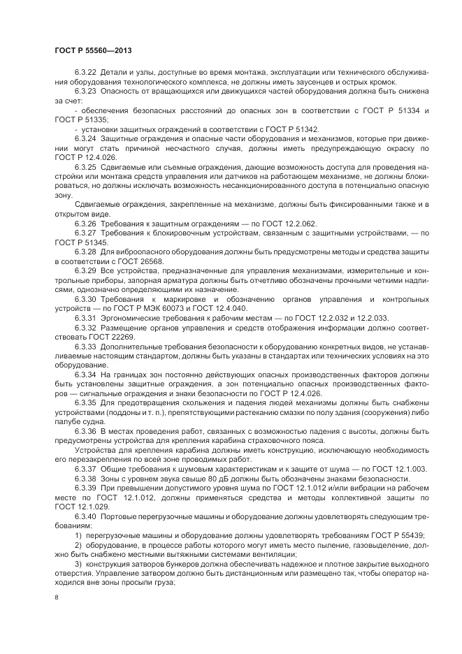 ГОСТ Р 55560-2013, страница 12