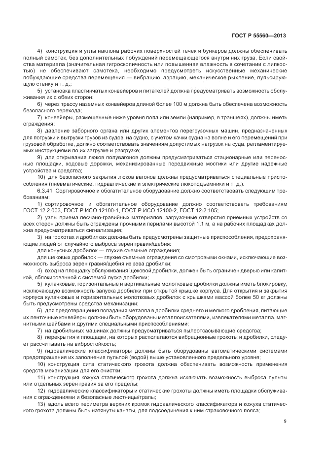 ГОСТ Р 55560-2013, страница 13
