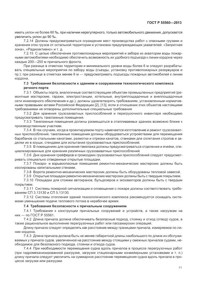 ГОСТ Р 55560-2013, страница 15