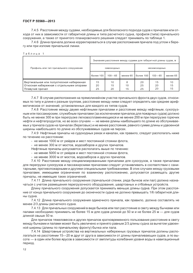 ГОСТ Р 55560-2013, страница 16