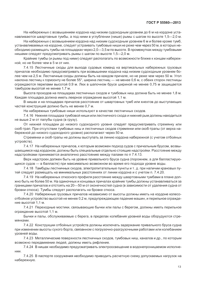 ГОСТ Р 55560-2013, страница 17