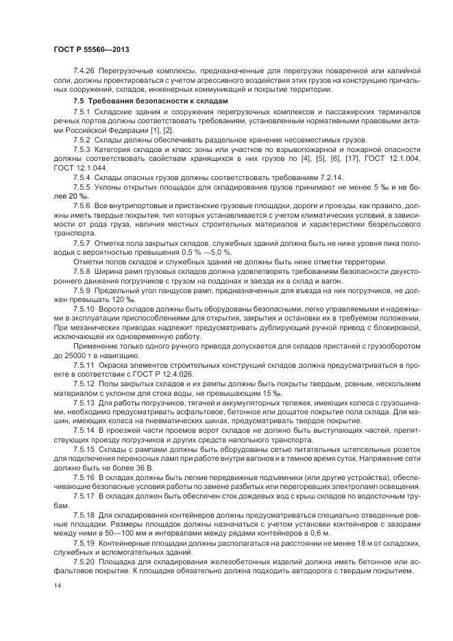 ГОСТ Р 55560-2013, страница 18