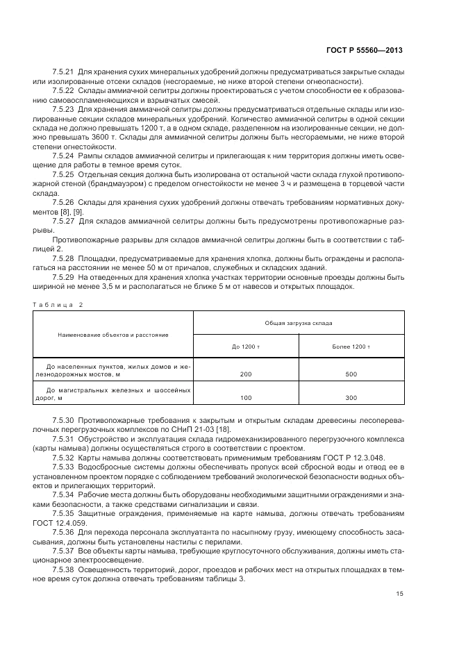ГОСТ Р 55560-2013, страница 19