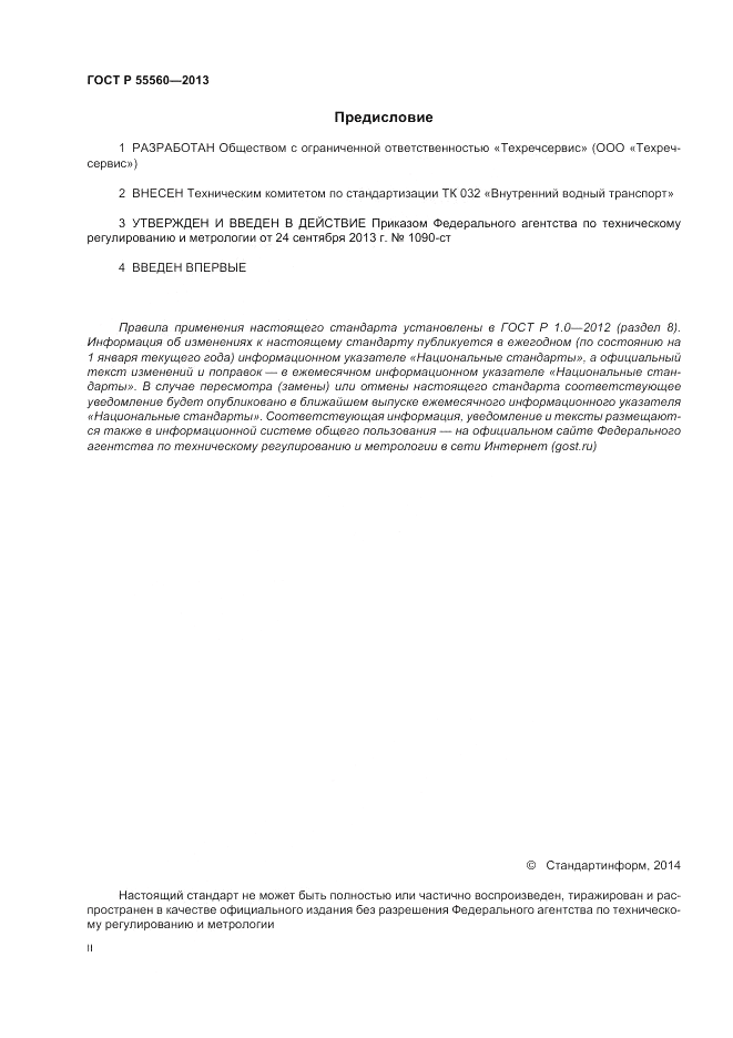 ГОСТ Р 55560-2013, страница 2