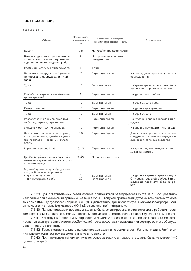ГОСТ Р 55560-2013, страница 20
