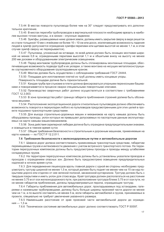 ГОСТ Р 55560-2013, страница 21