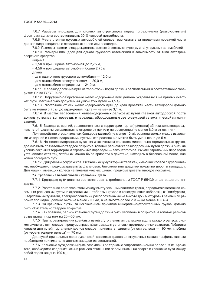 ГОСТ Р 55560-2013, страница 22