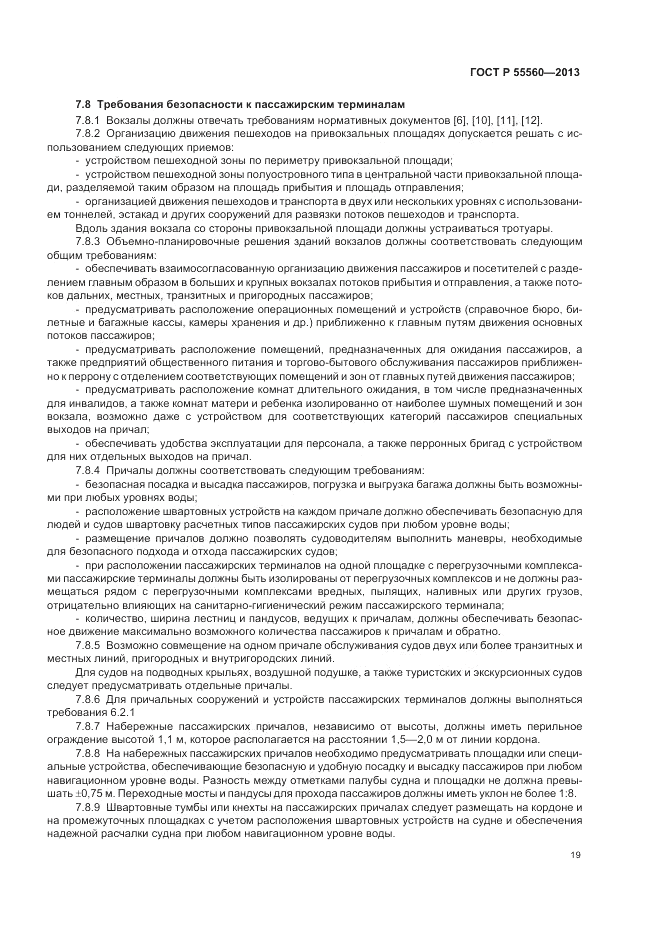 ГОСТ Р 55560-2013, страница 23