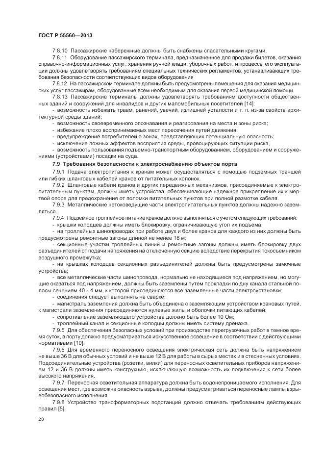 ГОСТ Р 55560-2013, страница 24