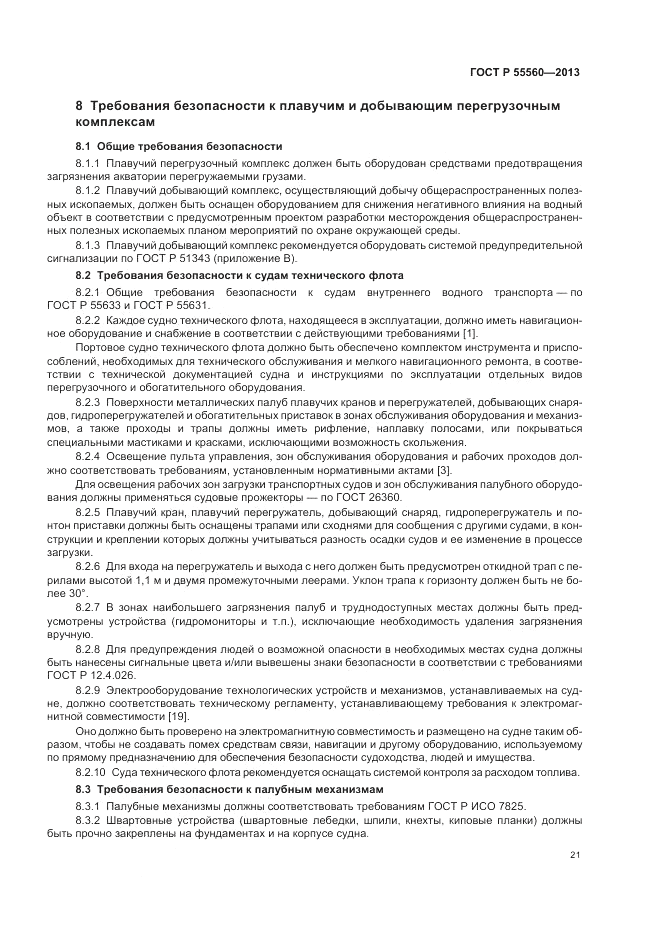 ГОСТ Р 55560-2013, страница 25