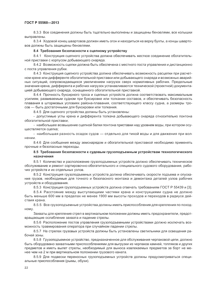 ГОСТ Р 55560-2013, страница 26