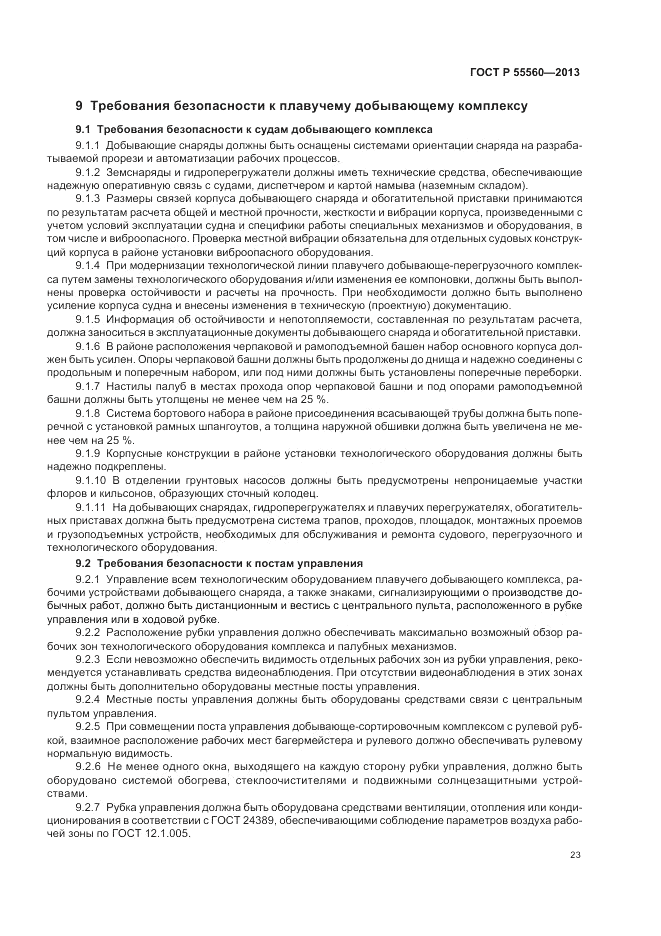 ГОСТ Р 55560-2013, страница 27