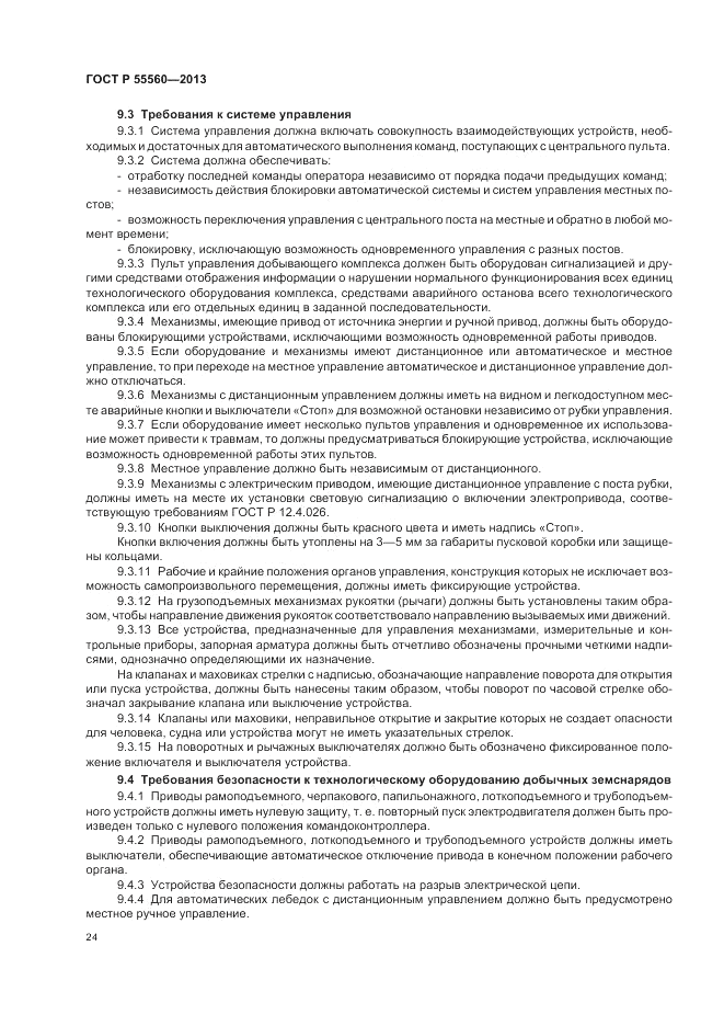 ГОСТ Р 55560-2013, страница 28