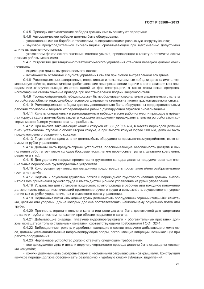 ГОСТ Р 55560-2013, страница 29