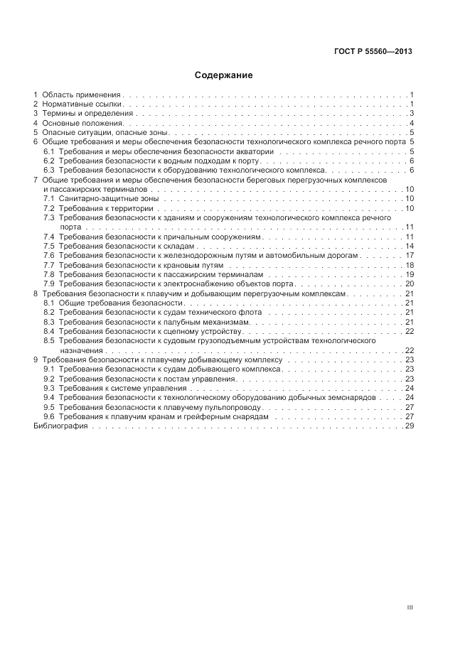 ГОСТ Р 55560-2013, страница 3