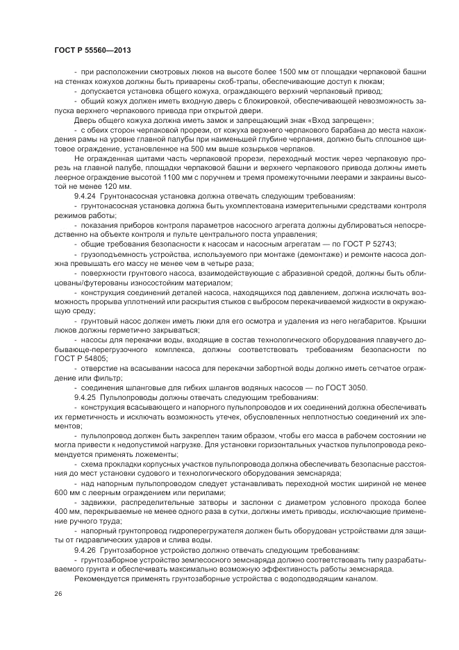 ГОСТ Р 55560-2013, страница 30