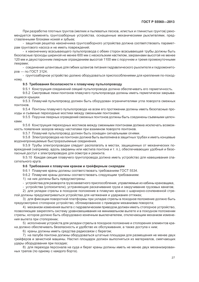 ГОСТ Р 55560-2013, страница 31