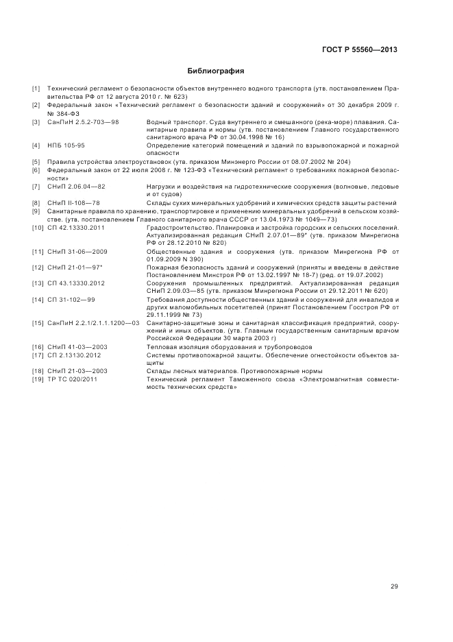 ГОСТ Р 55560-2013, страница 33
