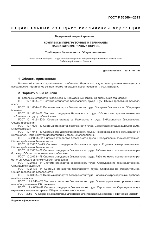 ГОСТ Р 55560-2013, страница 5