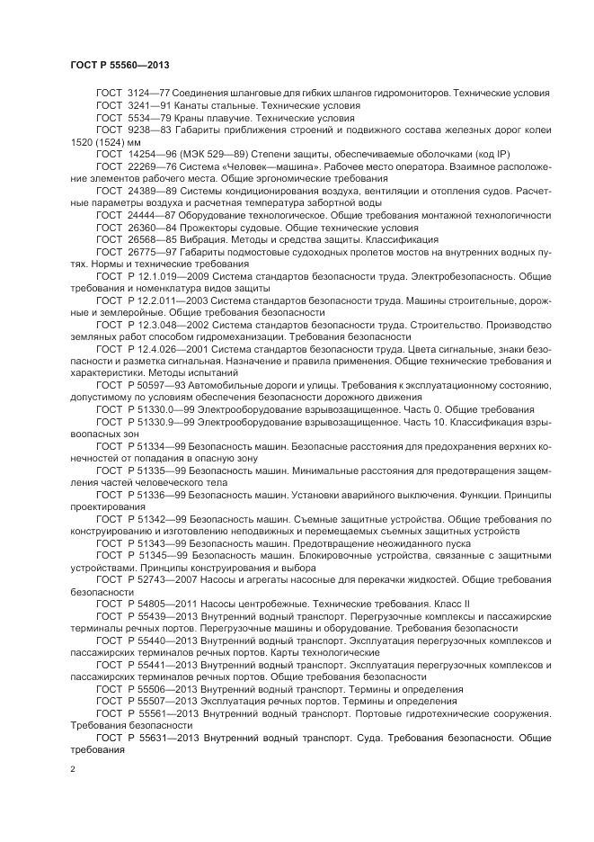 ГОСТ Р 55560-2013, страница 6