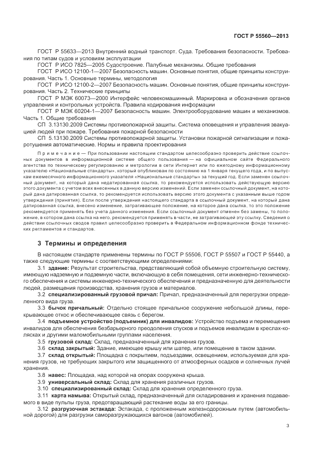 ГОСТ Р 55560-2013, страница 7