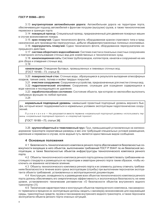 ГОСТ Р 55560-2013, страница 8