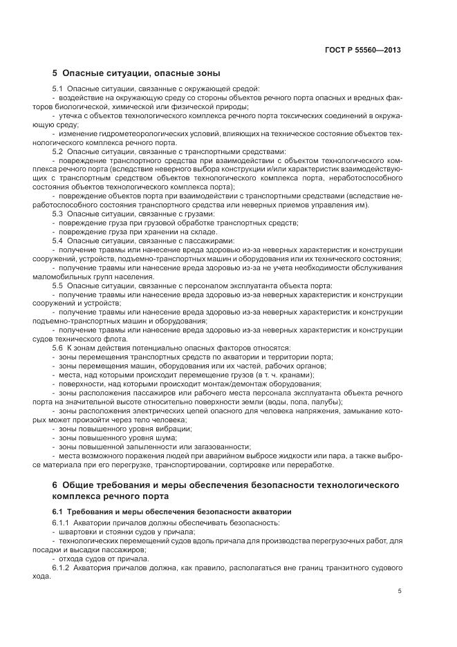 ГОСТ Р 55560-2013, страница 9