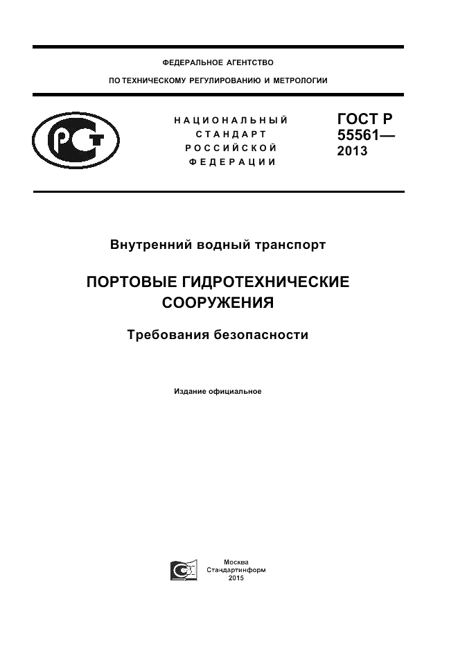 ГОСТ Р 55561-2013, страница 1