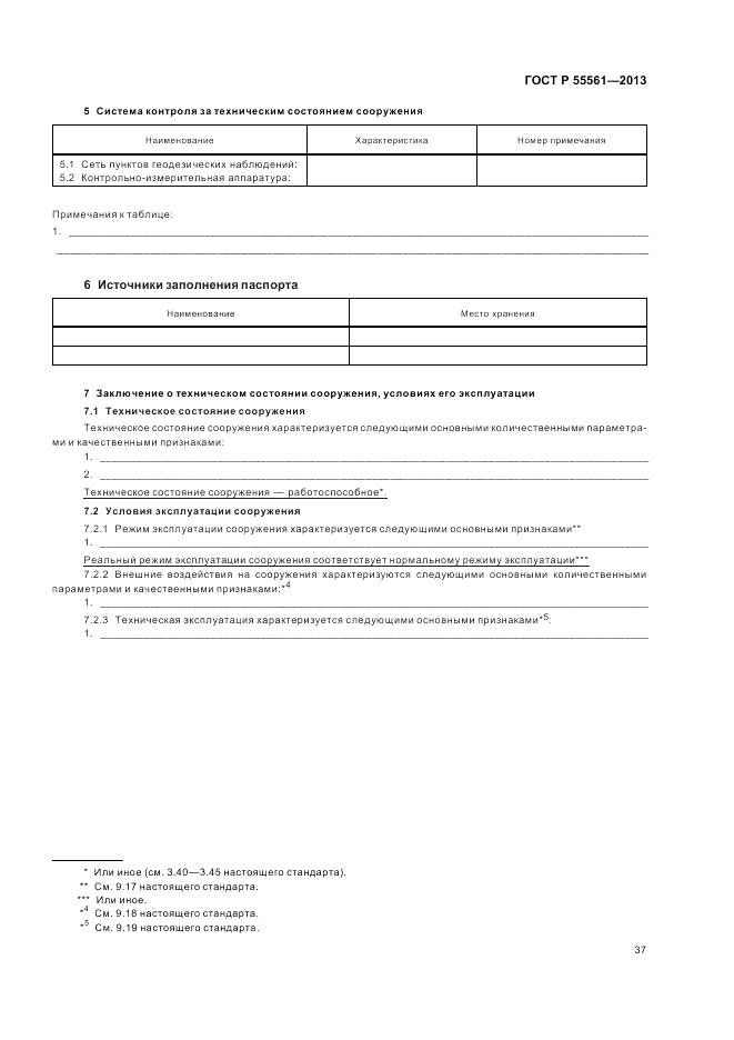 ГОСТ Р 55561-2013, страница 41