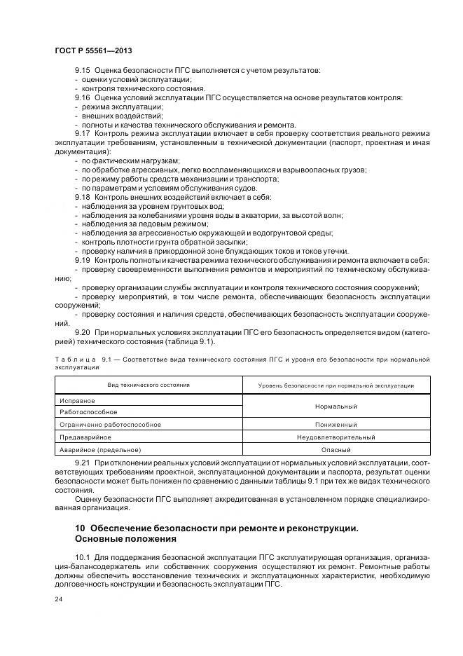 ГОСТ Р 55561-2013, страница 28