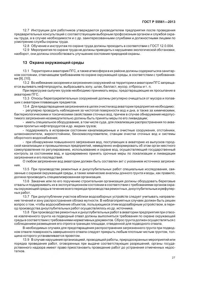 ГОСТ Р 55561-2013, страница 31