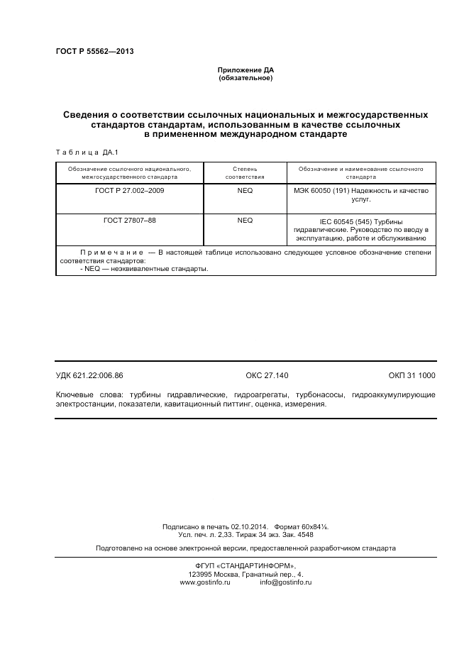 ГОСТ Р 55562-2013, страница 20