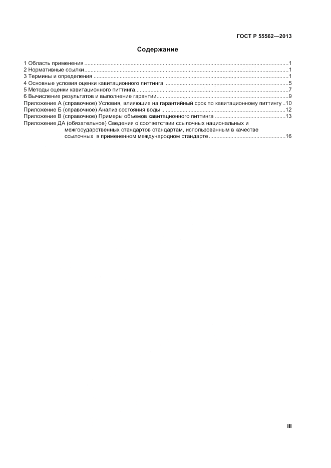 ГОСТ Р 55562-2013, страница 3