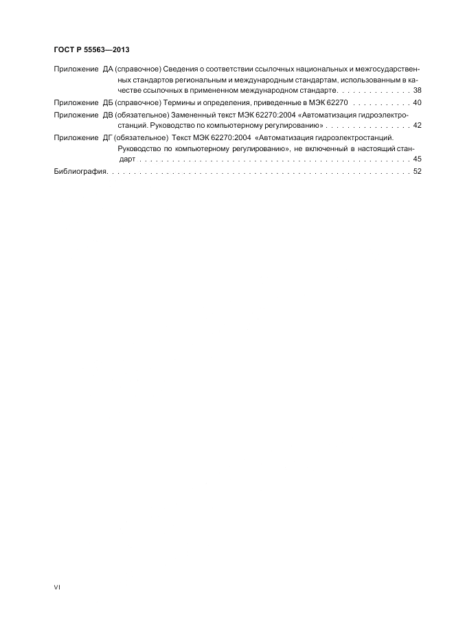 ГОСТ Р 55563-2013, страница 6