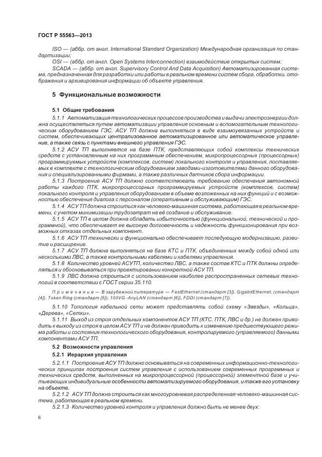 ГОСТ Р 55563-2013, страница 12