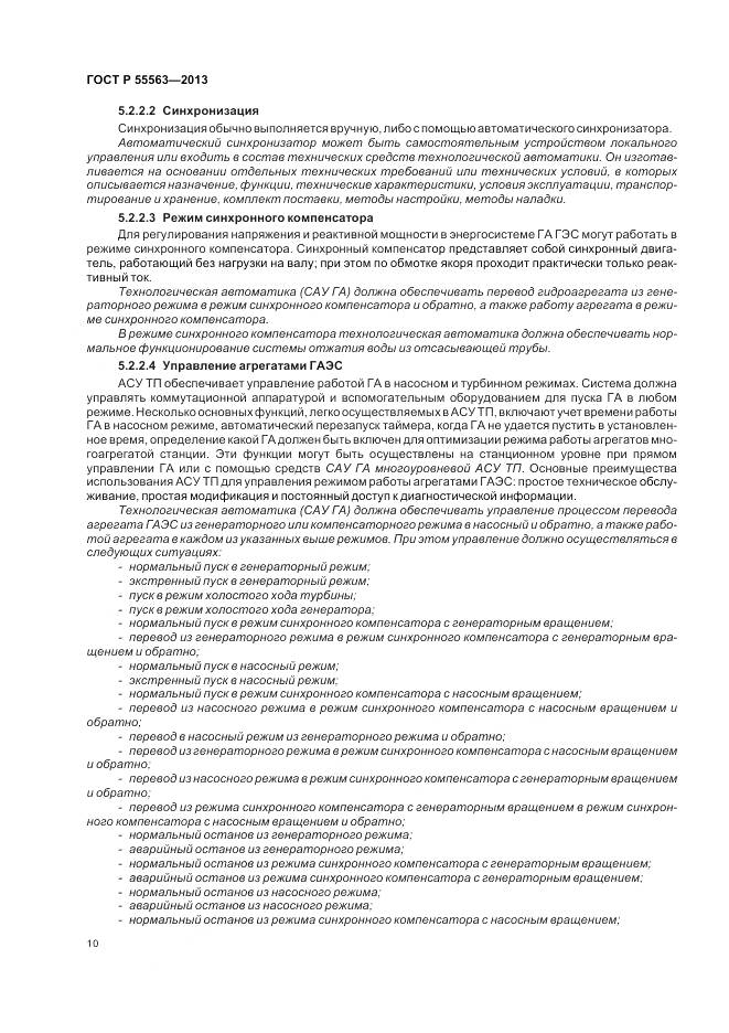 ГОСТ Р 55563-2013, страница 16