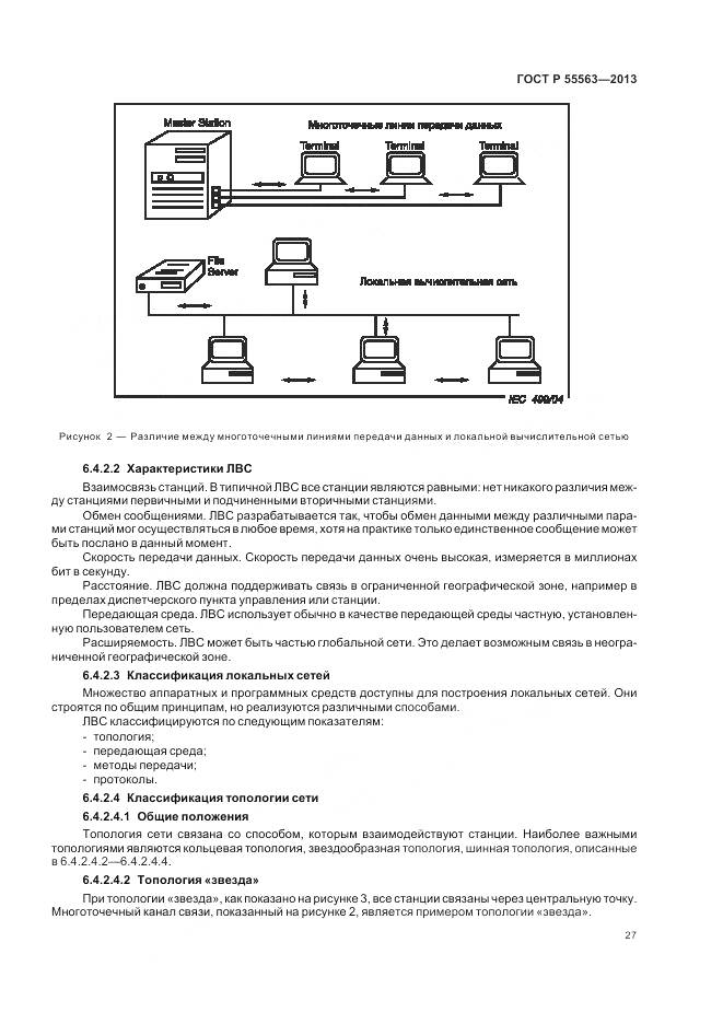 ГОСТ Р 55563-2013, страница 33