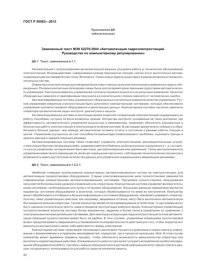 ГОСТ Р 55563-2013, страница 48