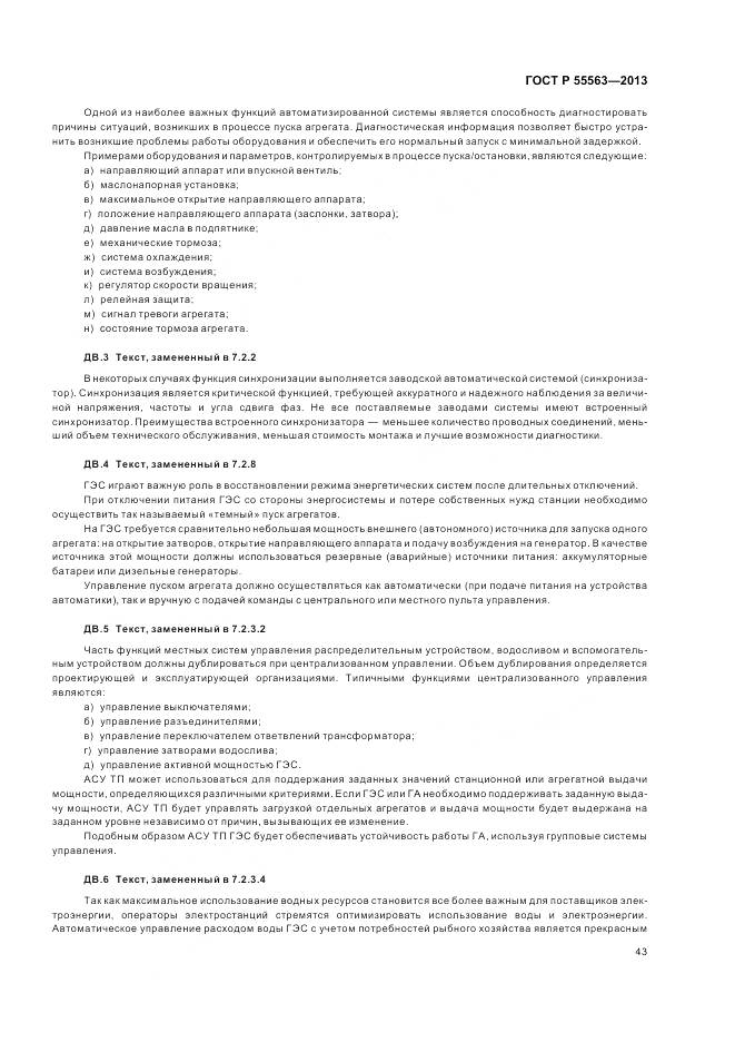 ГОСТ Р 55563-2013, страница 49