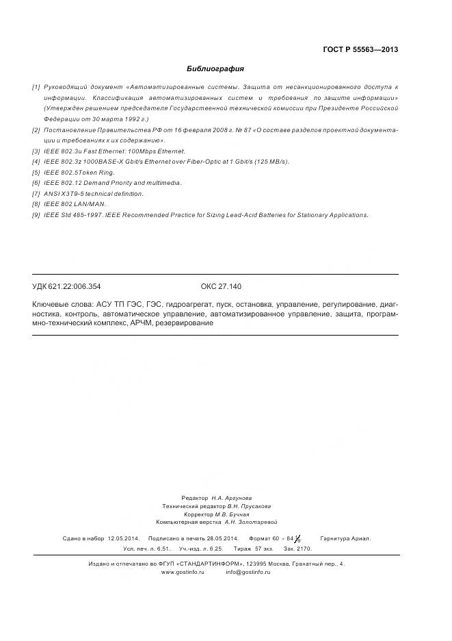 ГОСТ Р 55563-2013, страница 59