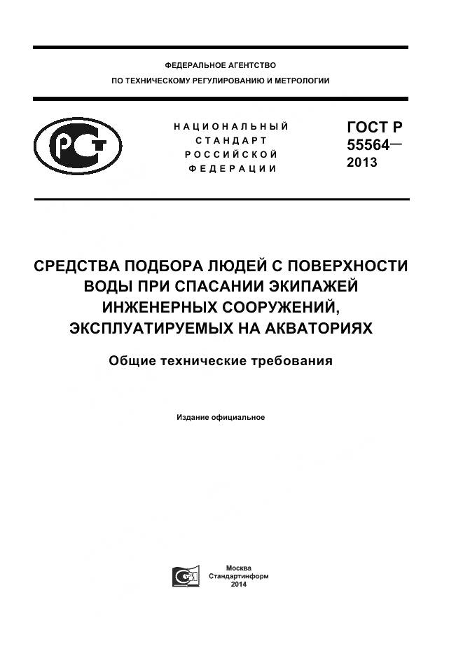ГОСТ Р 55564-2013, страница 1
